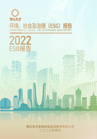 浙江東方2022年度環(huán)境、社會(huì)及治理（ESG）報(bào)告