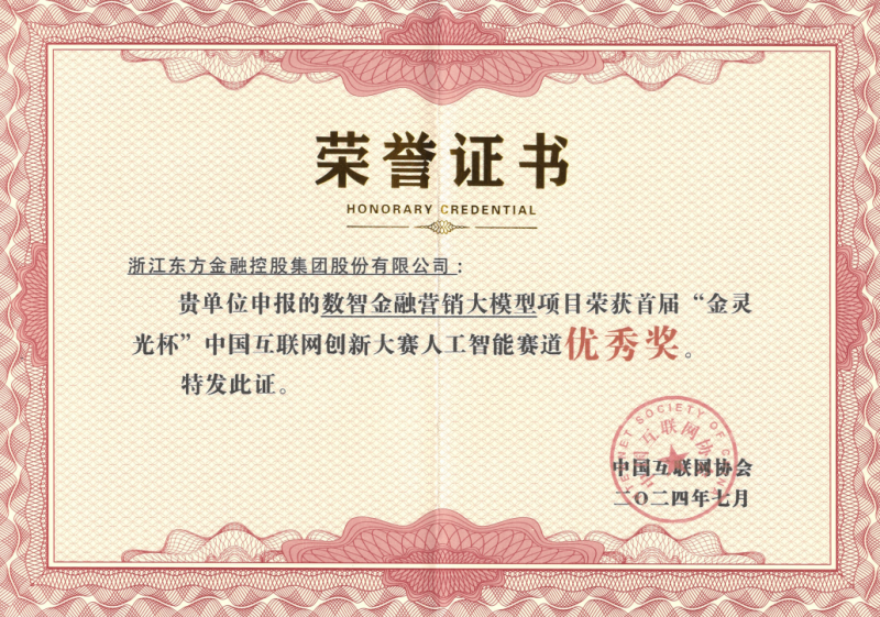 1728980160686180h4Pr.png 浙江東方榮獲2024首屆中國互聯(lián)網(wǎng)創(chuàng)新大賽優(yōu)秀獎.png