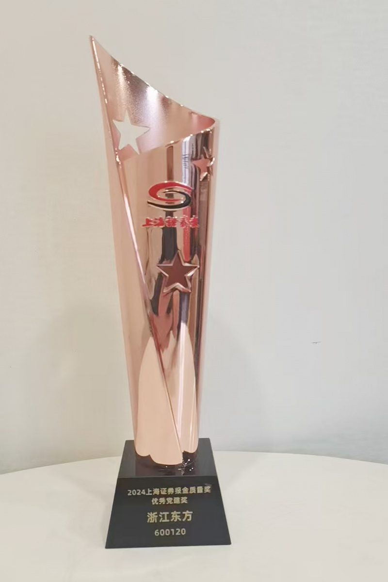 1739259059971808hQvS.jpg 浙江東方榮獲“金質(zhì)量·優(yōu)秀黨建獎”.jpg