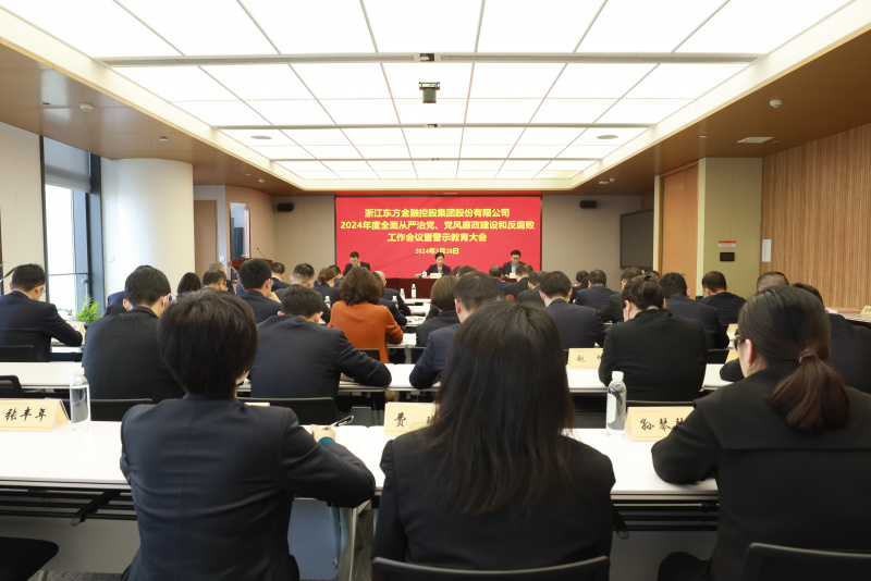 浙江東方召開2024年全面從嚴(yán)治黨、黨風(fēng)廉政建設(shè)和反腐敗工作會議暨警示教育大會.JPG