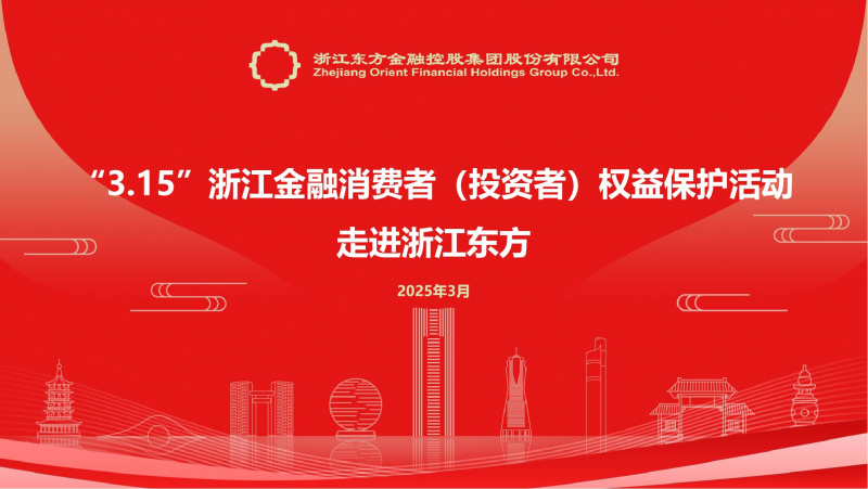 1742374612722176ElrR.jpg 20250314浙江東方成功舉辦“走進(jìn)上市公司”3·15投資者權(quán)益保護(hù)活動(dòng).jpg